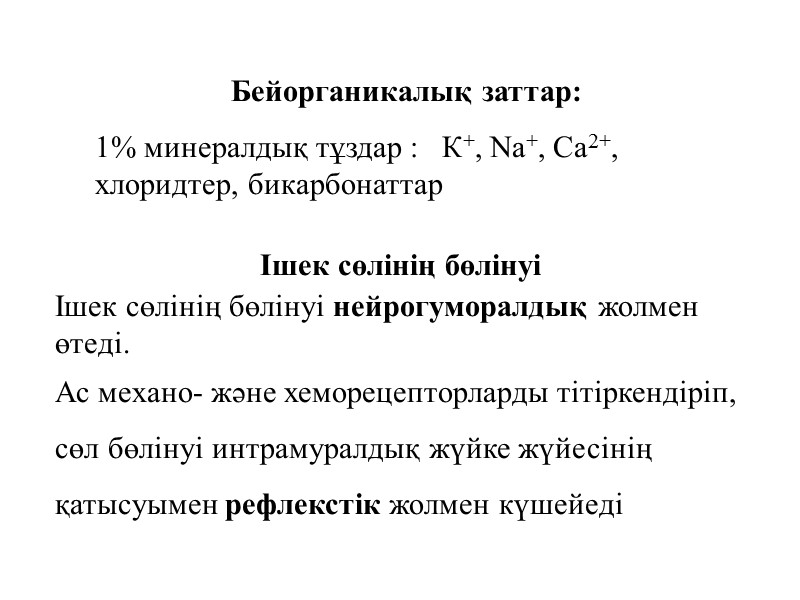 Бейорганикалық заттар:   1% минералдық тұздар :   К+, Na+, Ca2+, хлоридтер,